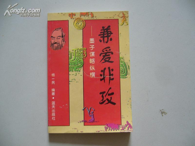 兼爱非攻-墨子谋略纵横