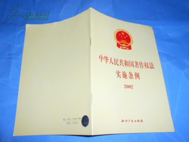 中华人民共和国著作权法实施条例:2002