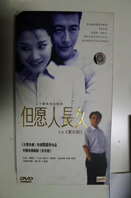 电视剧 但愿人长久 又名:复乐园 3dvd