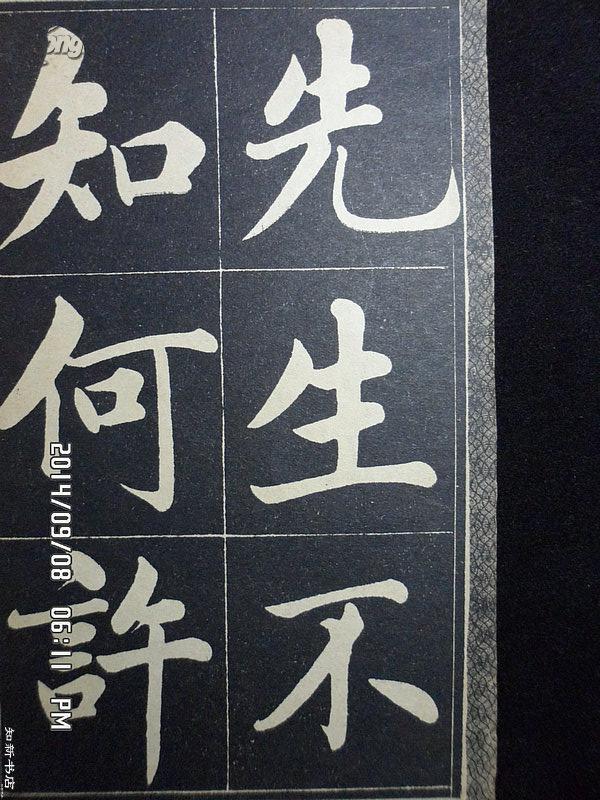 赵孟頫书《五柳先生传》经折装