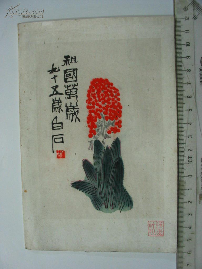 木板水印画:齐白石作品---祖国万岁