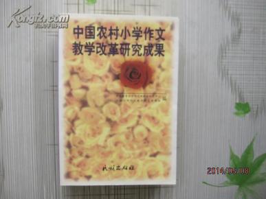 中国农村小学作文教学改革研究成果【软精装,