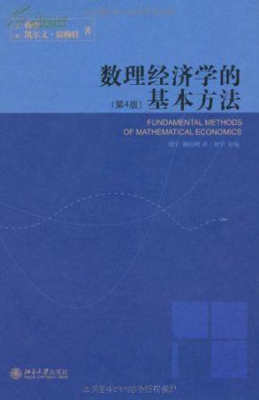 蒋中一数理经济学_数理经济学的基本方法 蒋中一