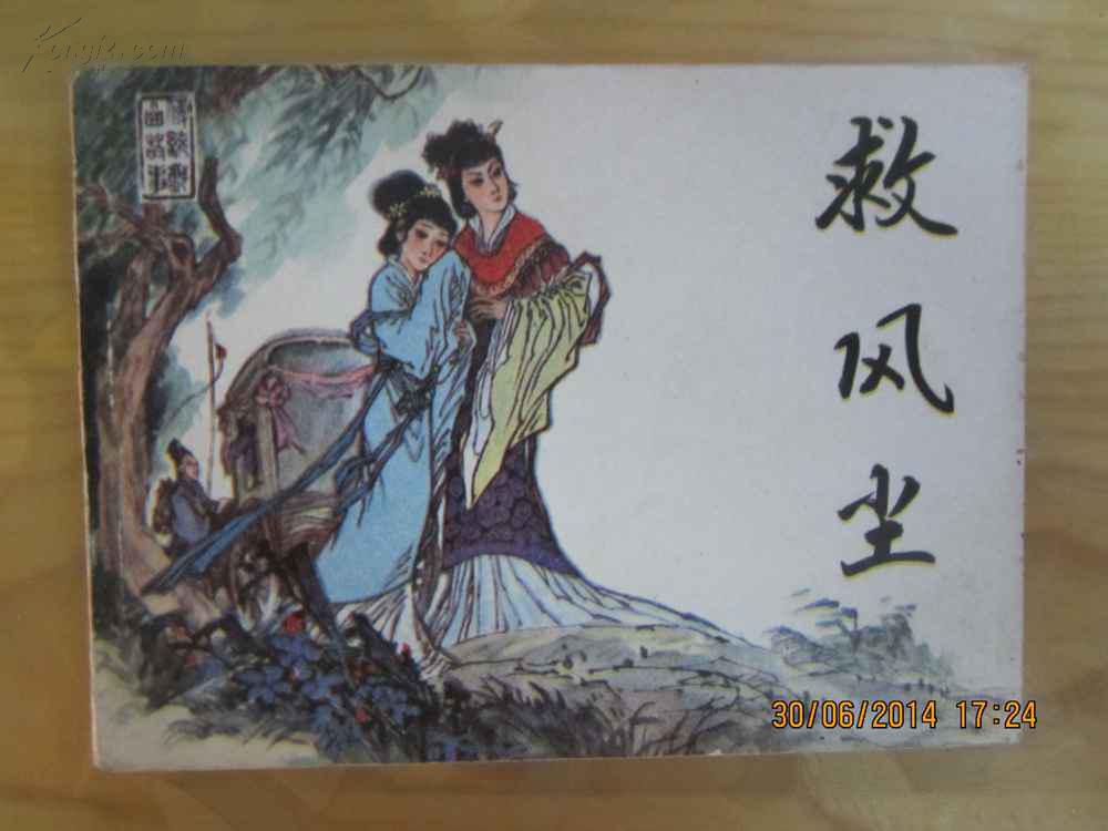 救风尘 
