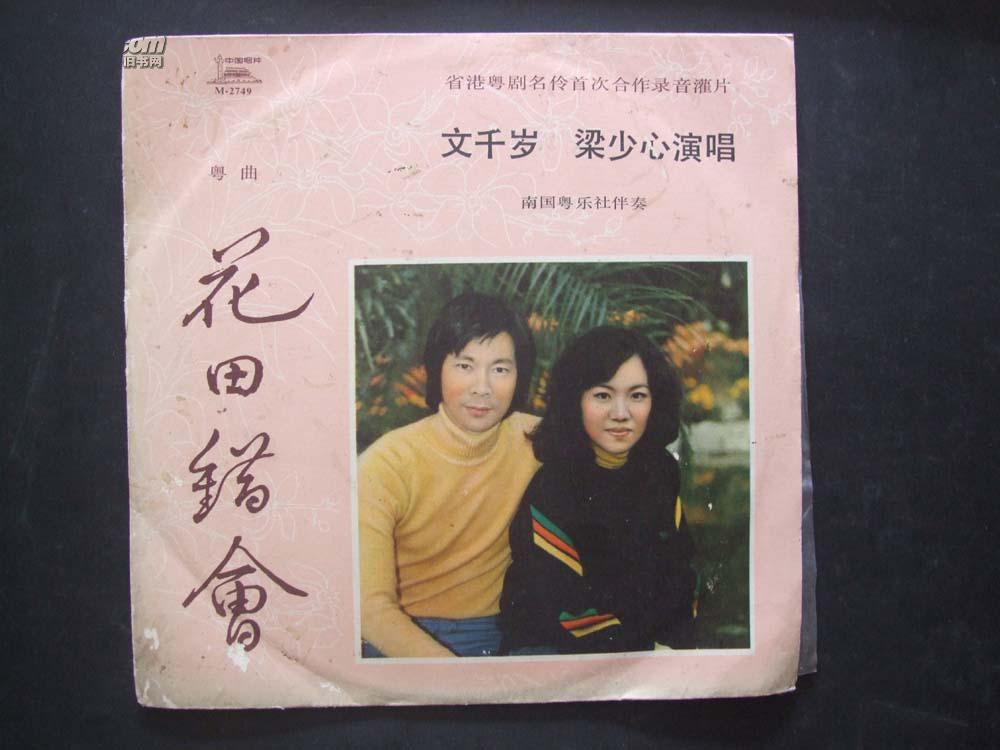 《花田错会》省港粤剧名伶首次合作录音灌片【文千岁 梁少心演唱】