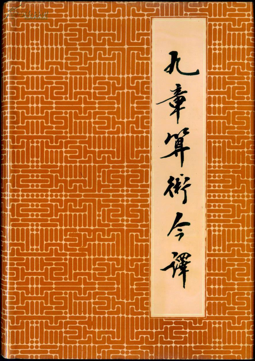 九章算术今译(白尚恕 译)_简介_价格_工程技术书籍_孔网