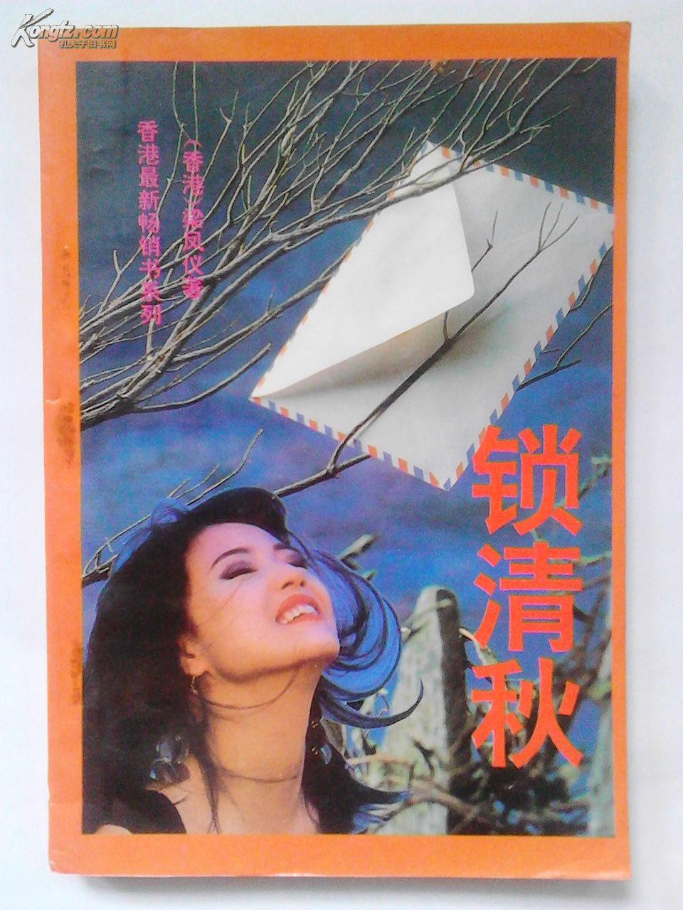 锁清秋_梁凤仪_孔夫子旧书网