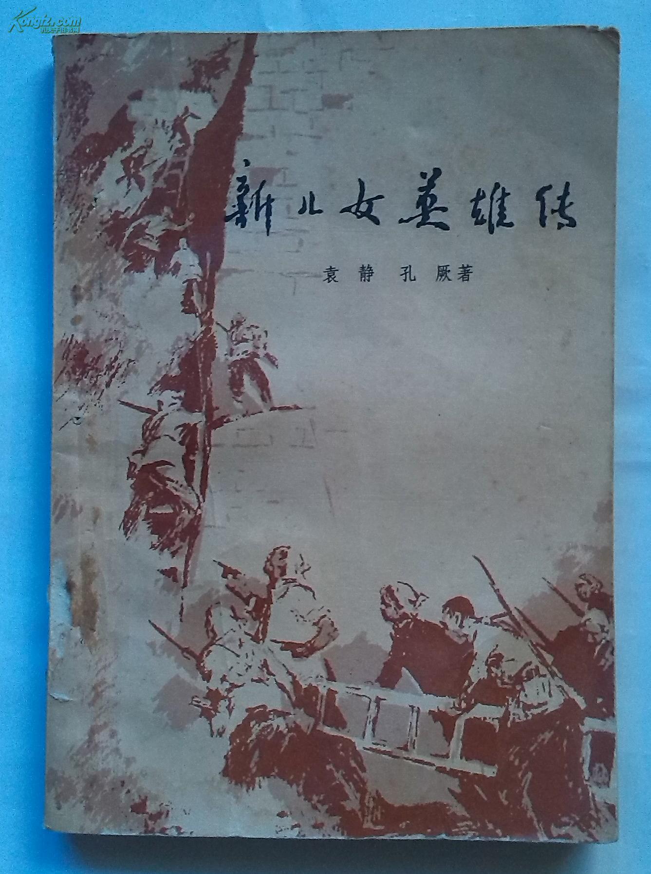 新儿女英雄传