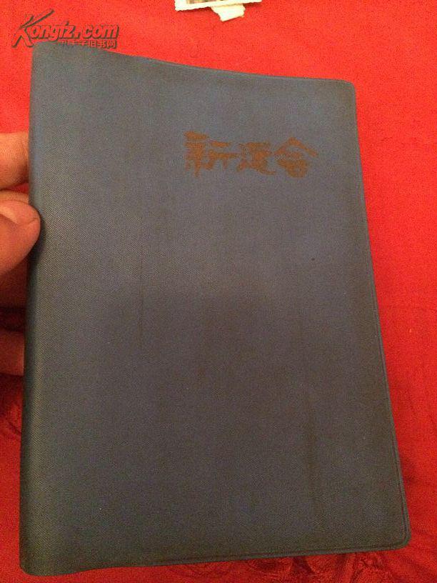 65年 新运会 笔记本 多幅包括庄则栋李富荣双打