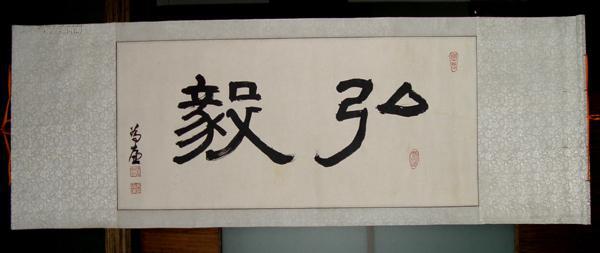 吴为廉书法作品弘毅长40cm宽85cm