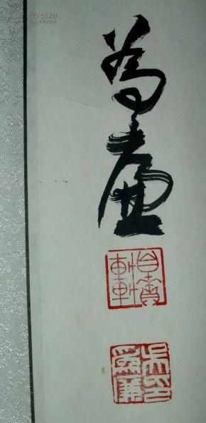 吴为廉 书法作品 弘毅(长40cm宽85cm)