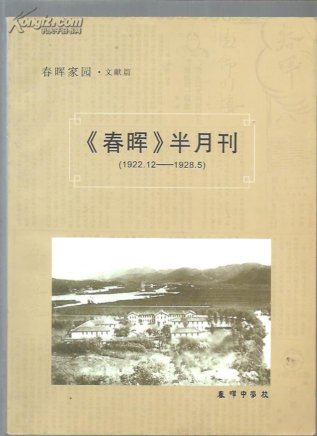 春晖 半月刊 1922-1928