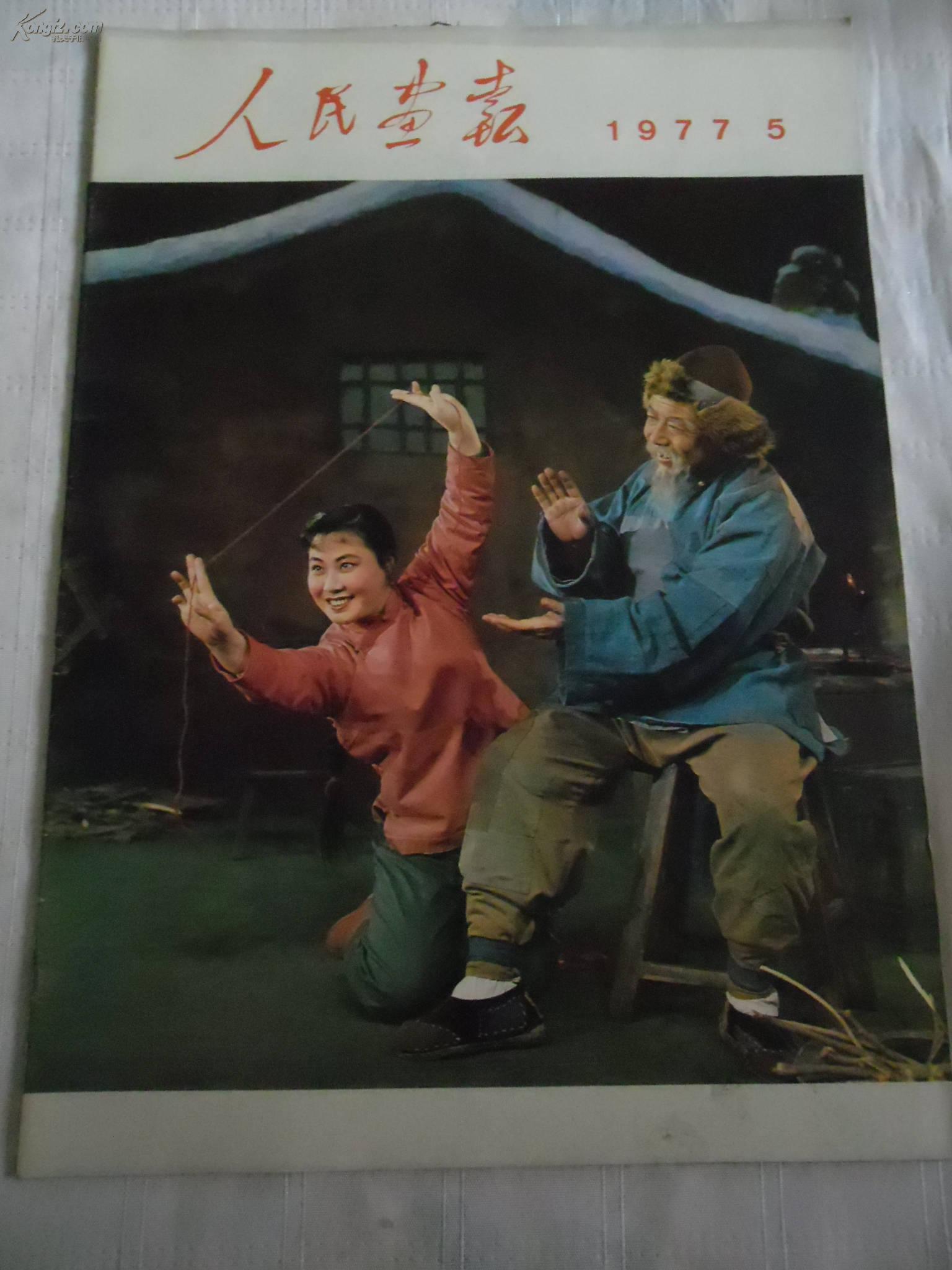 人民画报19775