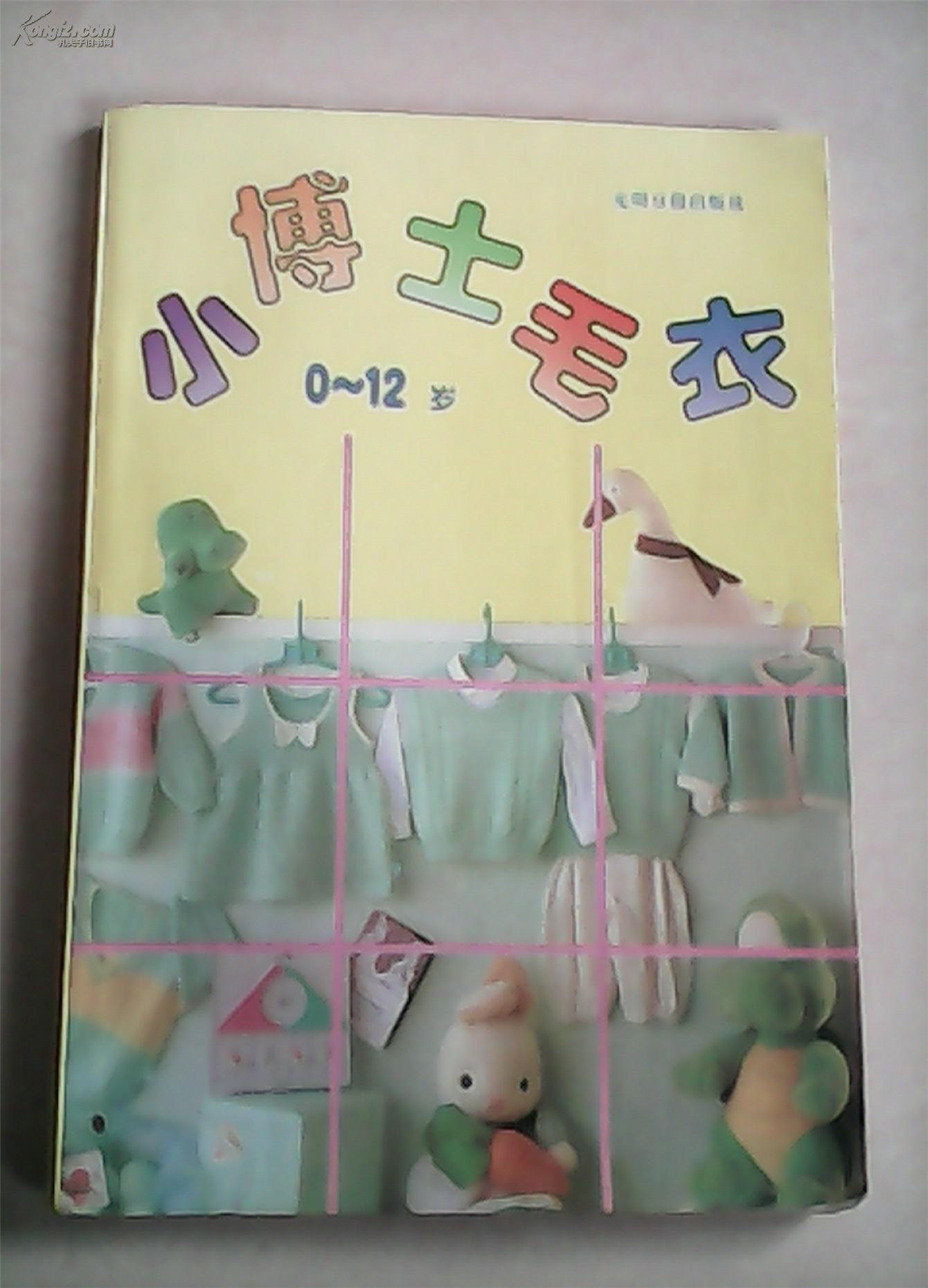 小博士毛衣:0～12岁.