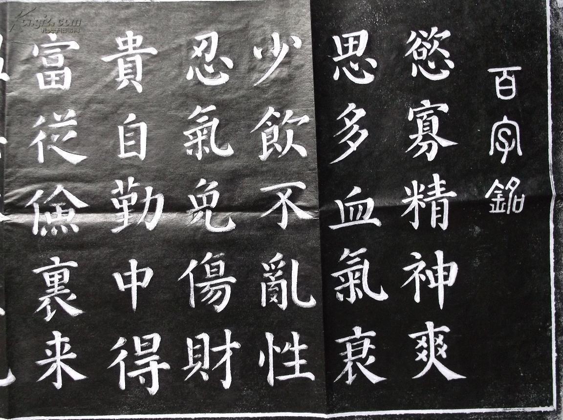 《百字铭》拓片