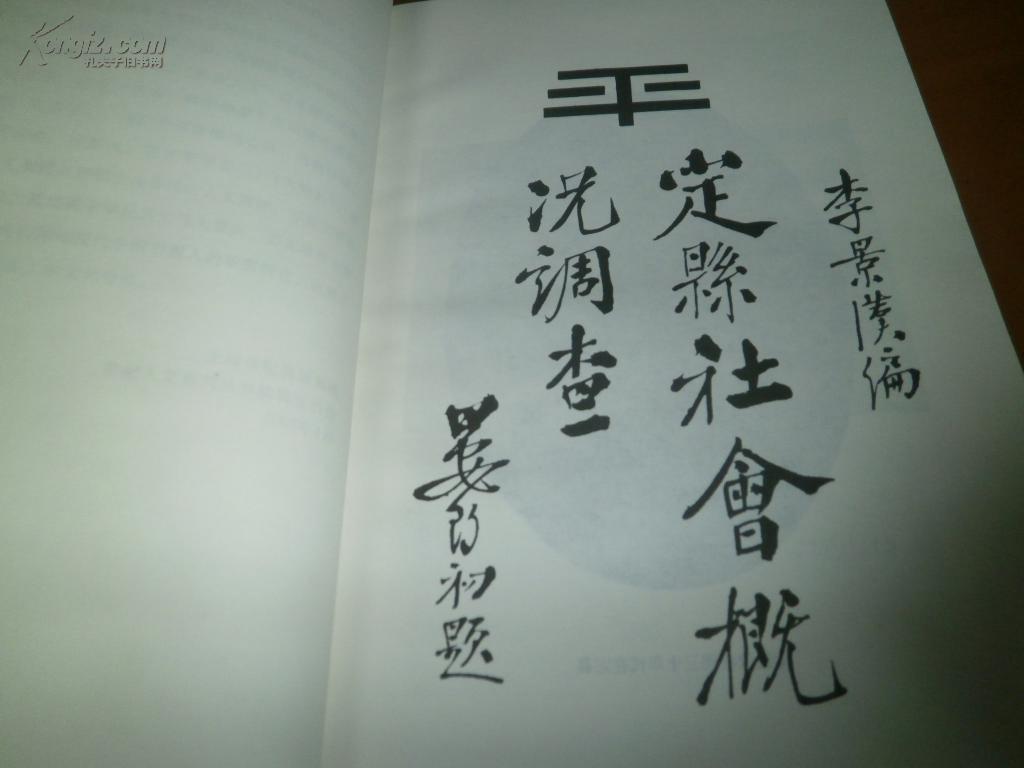 定县社会概况调查_李景汉_孔夫子旧书网