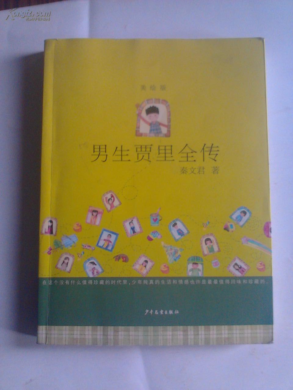 男生贾里全传(美绘版)