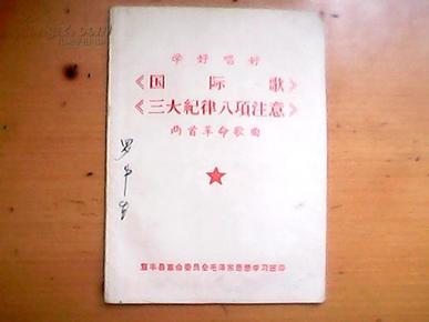 三大纪律八注意歌曲谱_三大纪律工项注意图片(2)