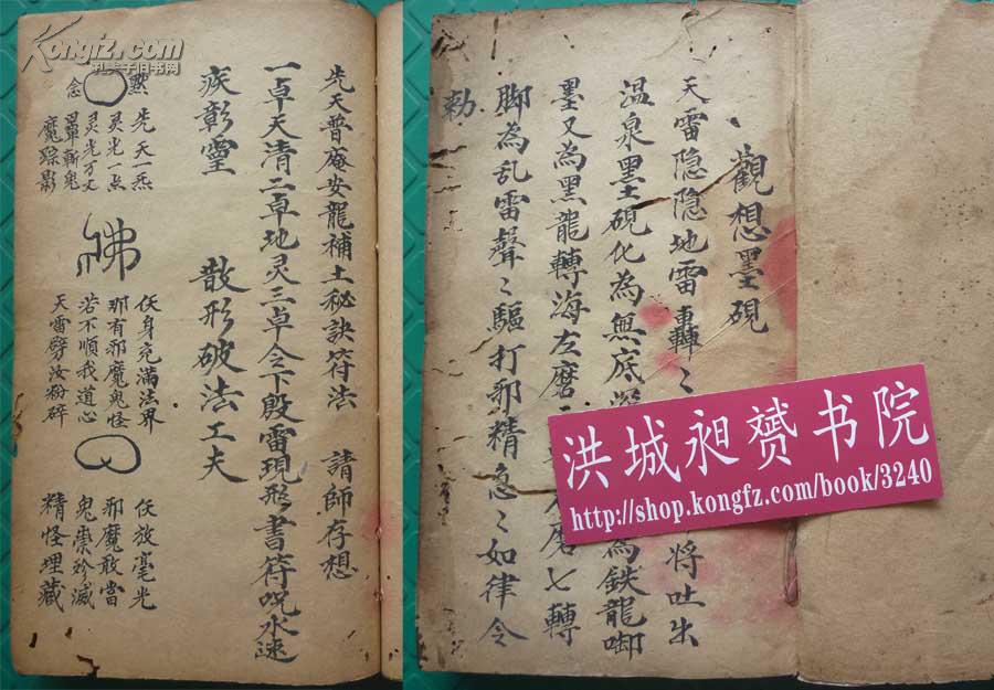 天罡宝煞*清符法术写本《观想墨砚*先天普庵安龙补土秘诀符法》1厚册