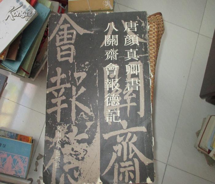 唐颜真卿书八关斋会报德记 书名都是繁体(大八开)