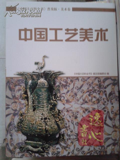中国工艺美术_《中国大百科全书:普及版》编委会编_孔夫子旧书网