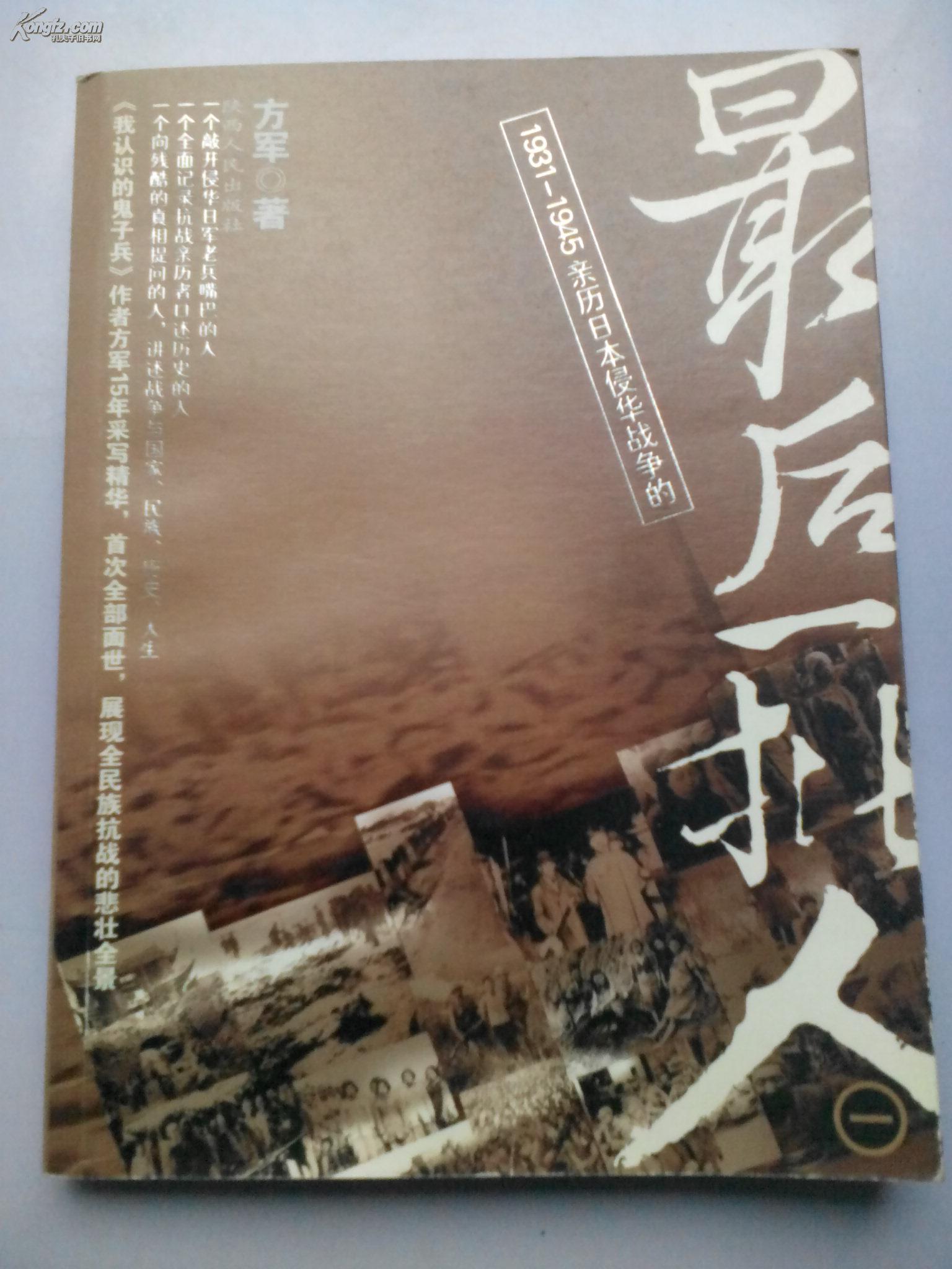 1931-1945亲历日本侵华战争的最后一批人(1 内