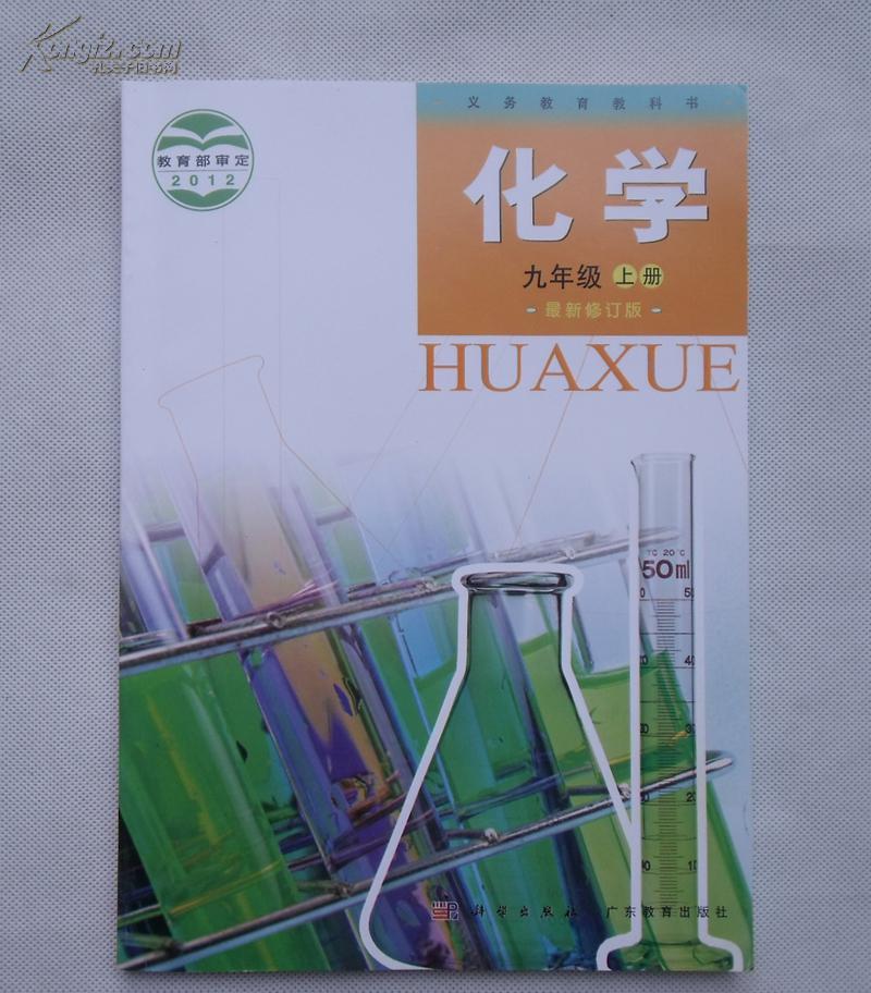 义务教育教科书 九年级化学 上