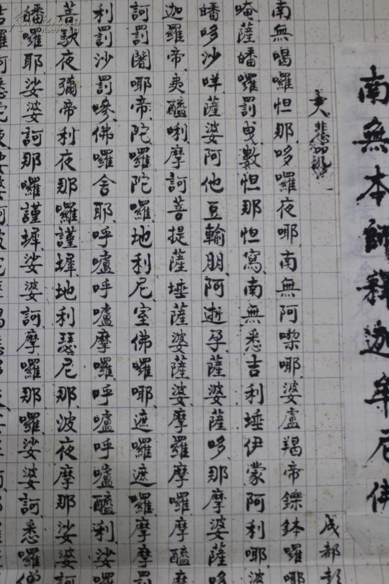 成都古旧字画 毛笔书法 楷书条幅软片 《大悲咒》