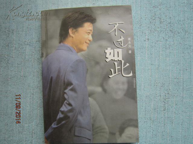不过如此 崔永元著 a2481