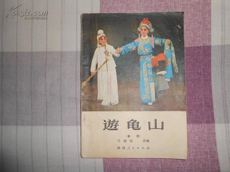秦腔(游龟山)