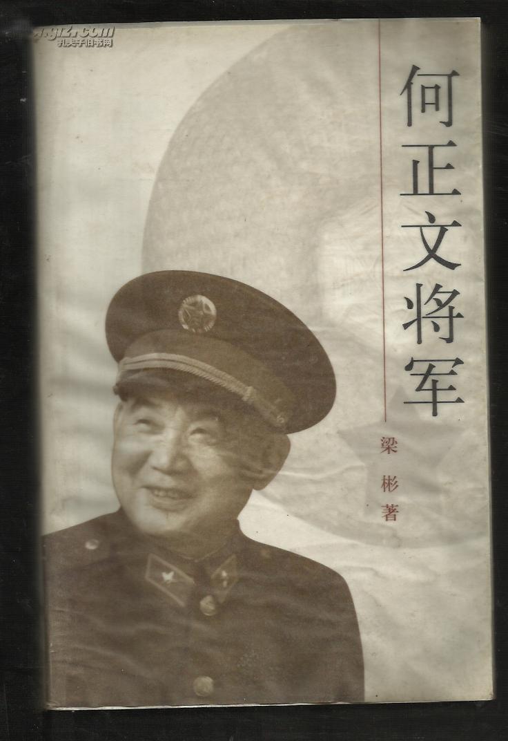 何正文将军(附大量照片)
