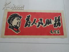 文革宣传画 _为人民服务