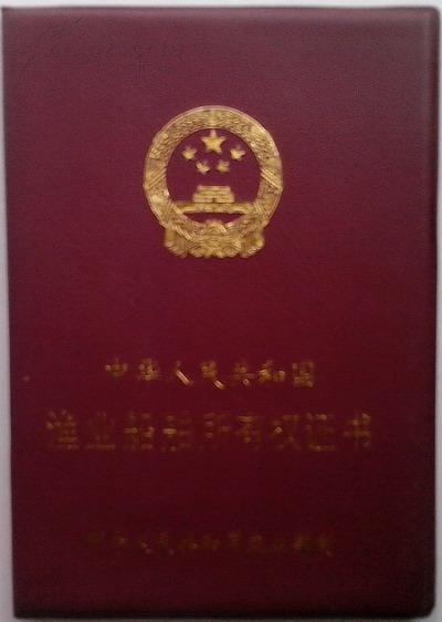 《渔业船舶所有权证书》