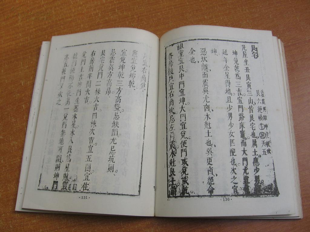 《八宅造福周书》(32开平装,初版.)