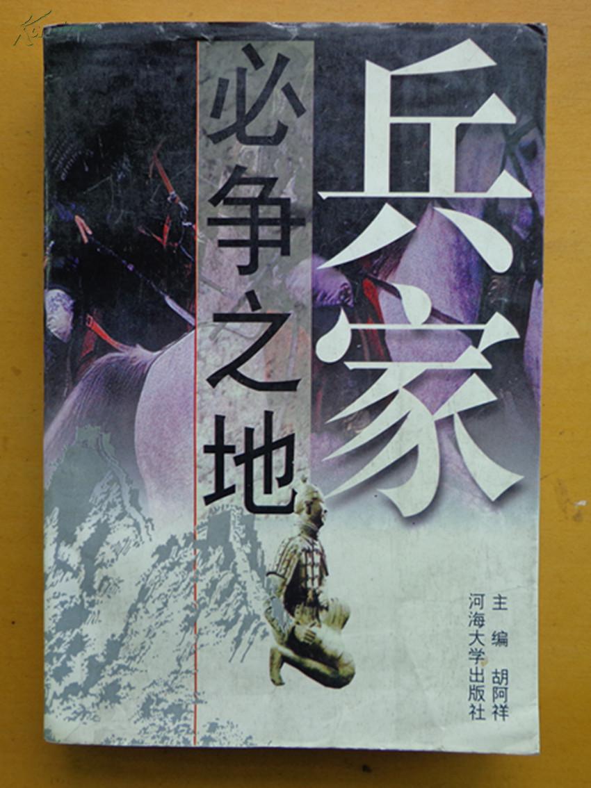 兵家必争之地-中国历史军事地理要览