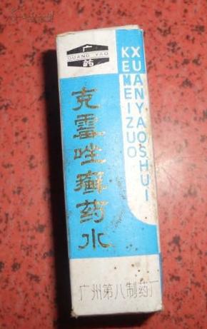 早期广州第八制药厂克霉唑癣药水老药标