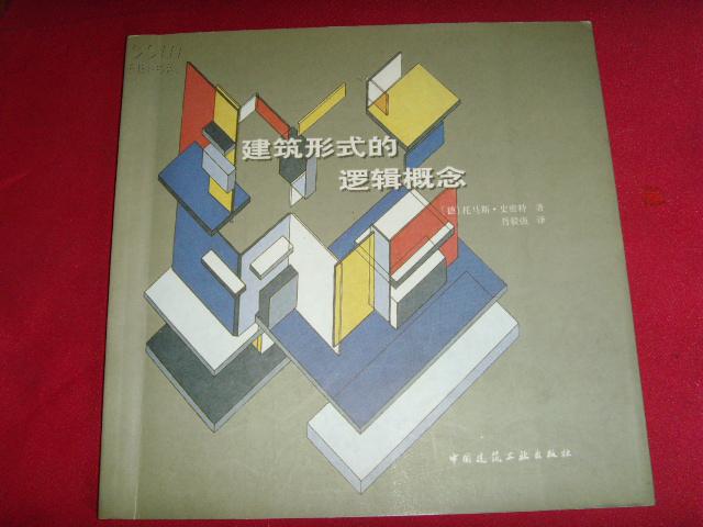 建筑形式的逻辑概念