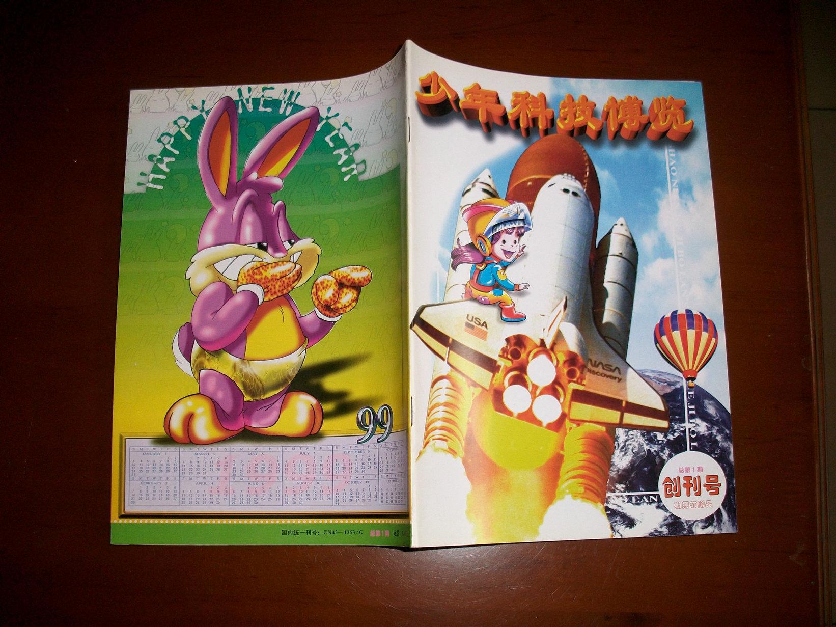 少年科技博览创刊号全新杂志活页卡通画创刊寄语全新保存