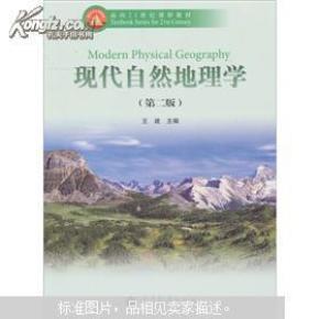 现代自然地理学(第2版)