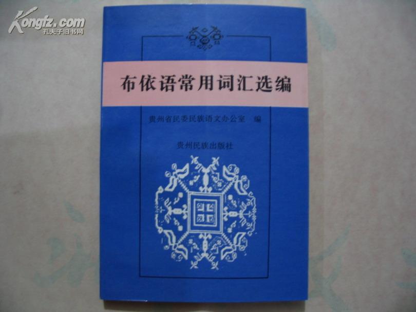布依语常用词汇选编_贵州省民委民族语文办公室_孔夫子旧书网