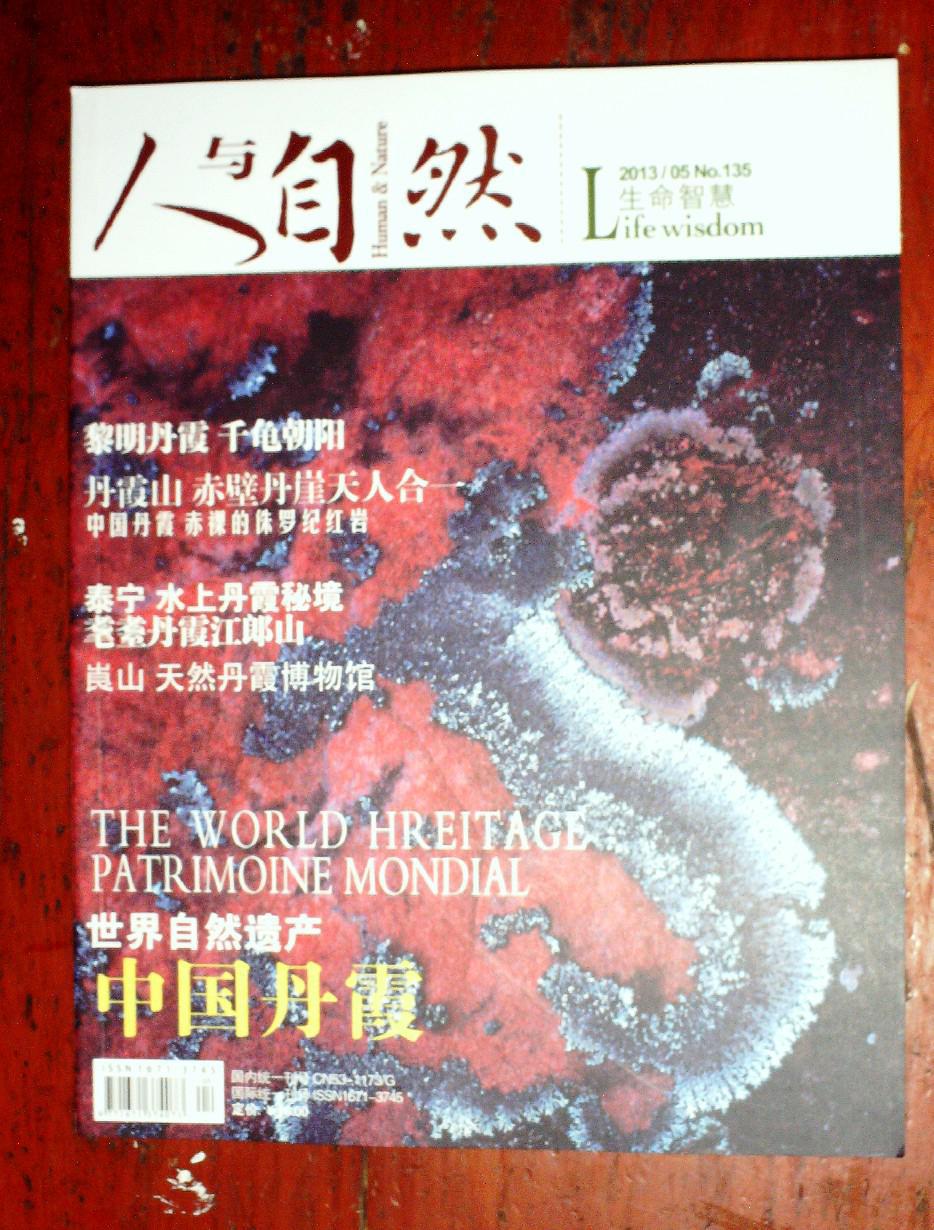 人与自然2013.5(中国丹霞)