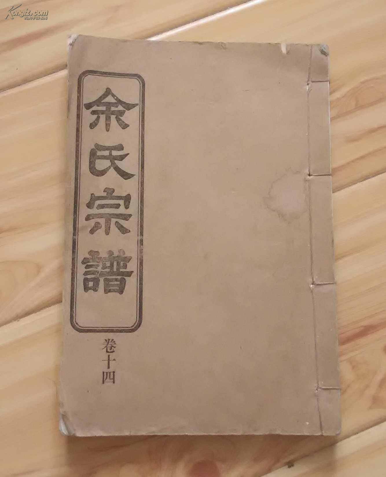 余氏宗谱(卷十四卷)