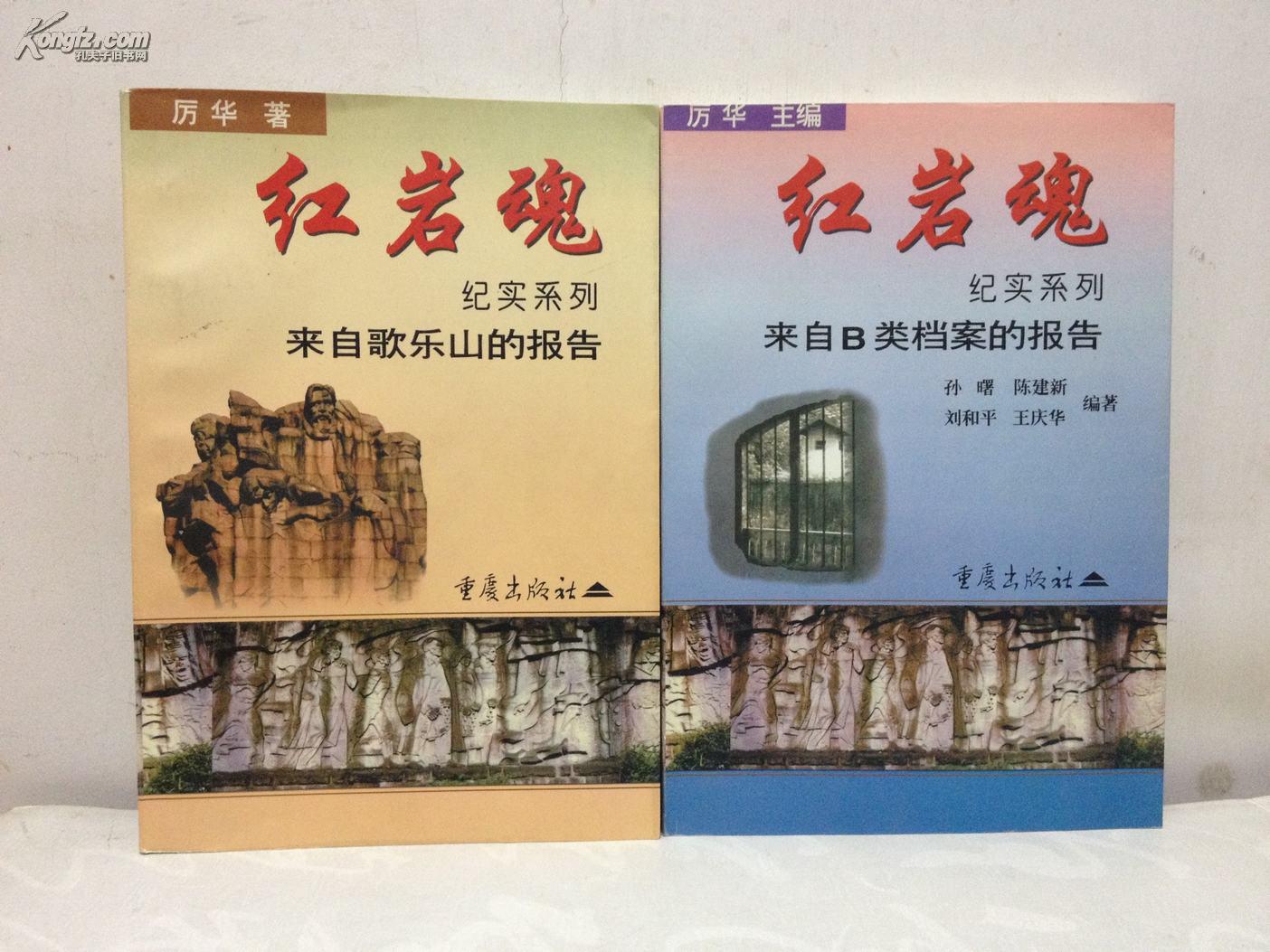红岩魂纪实系列 来自歌乐山的报告,来自b类档案的报告两册合售
