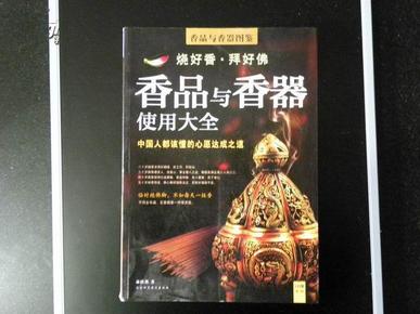 香品与香器使用大全