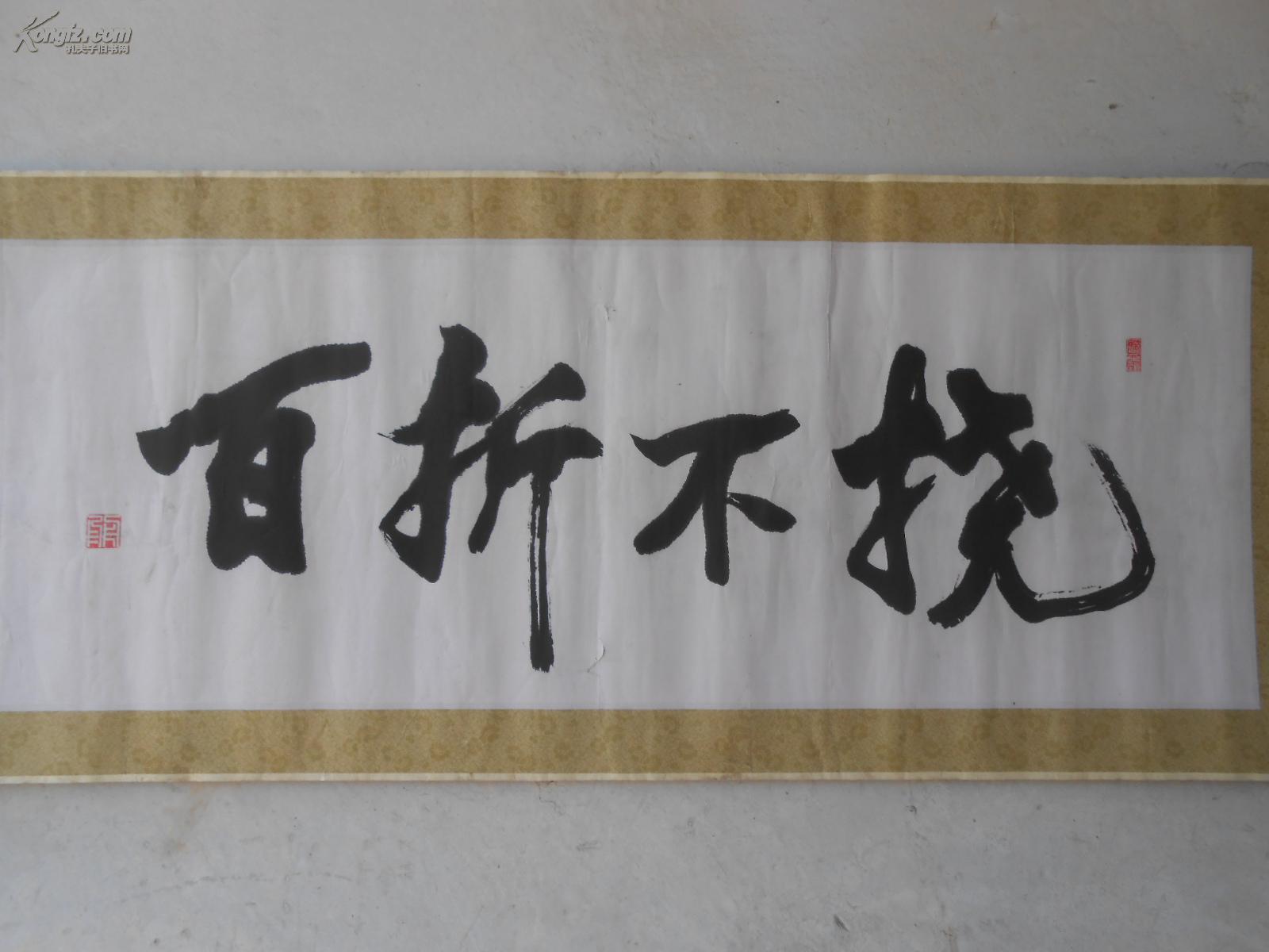横幅百折不挠