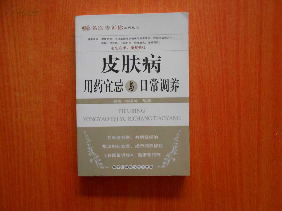 皮肤病用药宜忌与日常调养