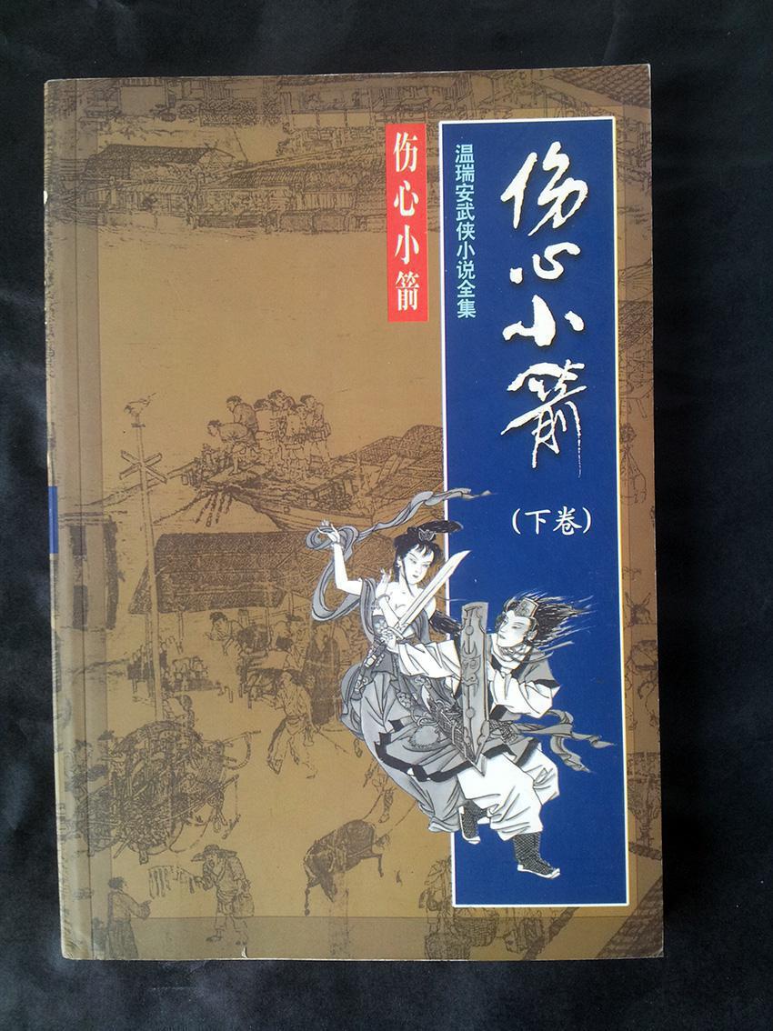 〔温瑞安武侠小说全集〕伤心小箭(下册,绝版经典)