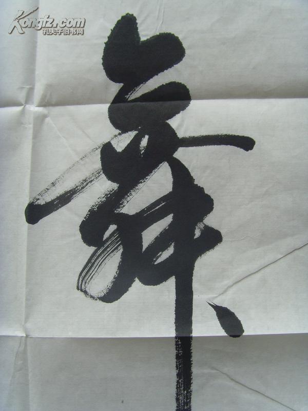 杨金戈:书法:墨舞(带原作邮寄信封)
