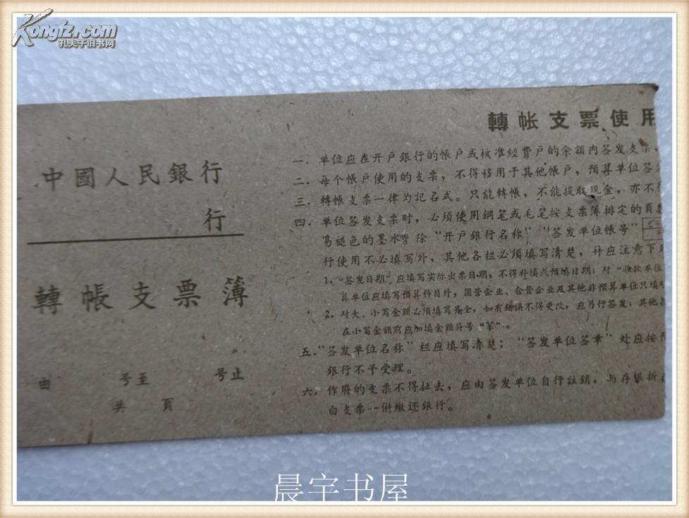 中国人民银行转帐支票领用单1965年
