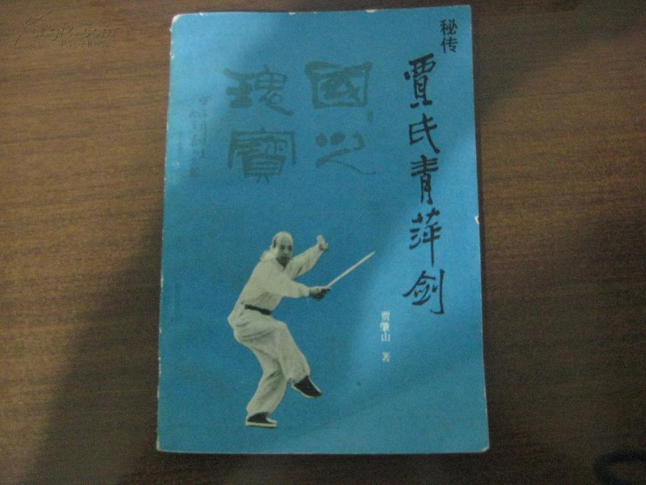 【秘传贾氏青萍剑】贾肇山